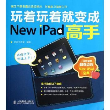 玩着玩着就变成New iPad高手(彩印)
