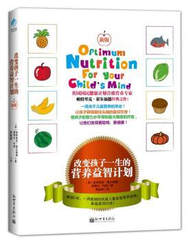 改变孩子一生的营养益智计划：新版