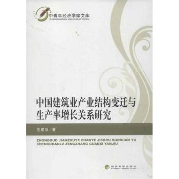 中国建筑业产业结构变迁与生产率增长关系研究