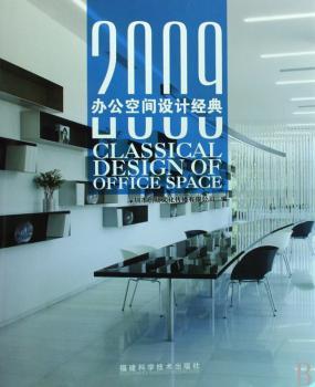 2009办公空间设计经典