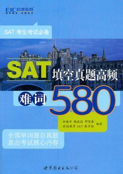 SAT填空真题高频难词580-SAT考生考试