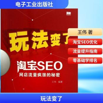玩法变了——淘宝SEO网店流量疯涨的秘密