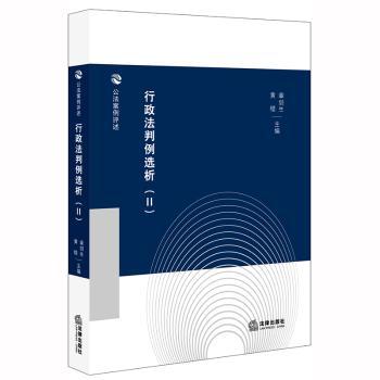行政法判例选析（Ⅱ）