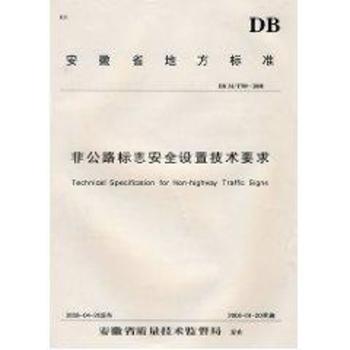 非公路标志安全设置技术要求
