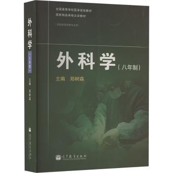 外科学:八年制