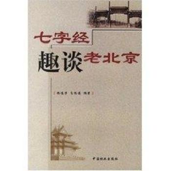 七字经趣谈老北京
