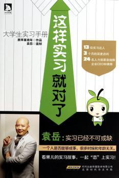 这样实习就对了-大学生实习手册