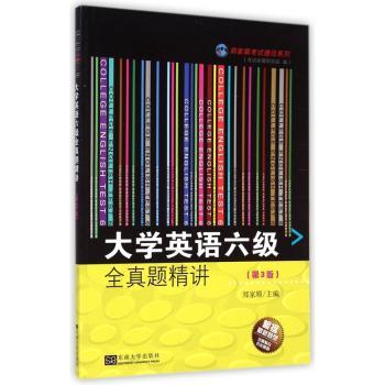 大学英语六级全真题精讲（第3版)