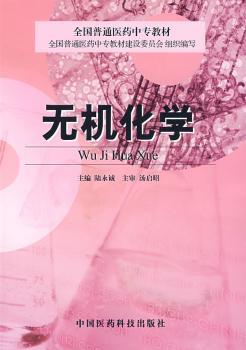 无机化学(全国普通医药中专教材)