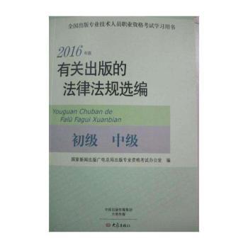 有关出版的法律法规选编:2016年版:初级 中级