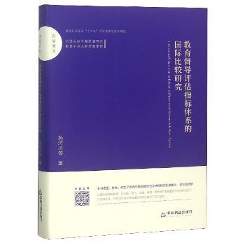 教育督导评估指标体系的比较研究