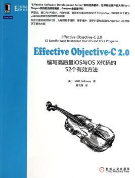 Effective Objective-C 2.0：编写高质量iOS与OS X代码的52个有效方法（名译，Amazon五星好评，7大方面探讨编写、易于理解易于维护和易于扩展的Objective-C代码）