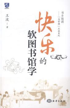 快乐的软图书馆学