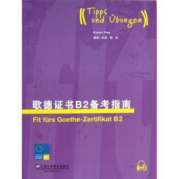 歌德证书B2备考指南