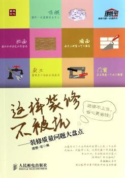 这样装修不被坑-装修质量问题大盘点