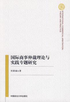 商事仲裁理论与实践专题研究