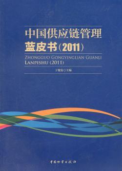 中国供应链管理蓝皮书:2011