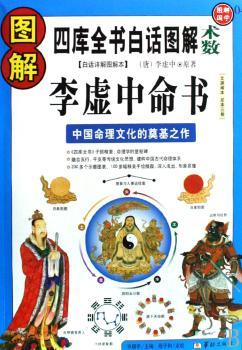 图解李虚中命书:中国命理文化的奠基之作:白话详解图解本