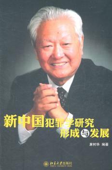新中国犯罪学研究形成与发展