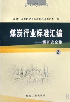 煤炭行业标准汇编:煤矿安全卷(二)