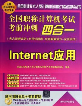 全国职称计算机考试考前冲刺四合一:考点视频串讲+专用试题库+全真解题演示+全真测试:Internet应用