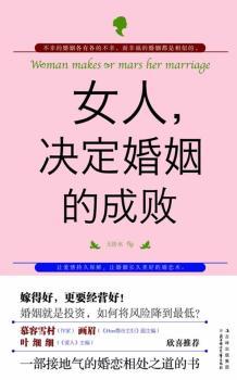 女人.决定婚姻的成败