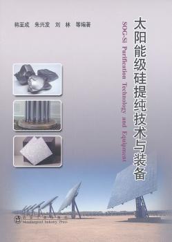 太阳能级硅提纯技术与装备