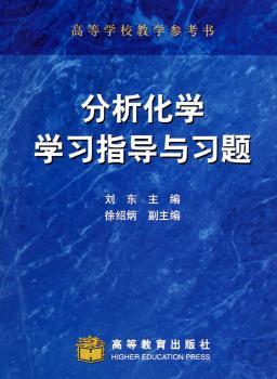 分析化学学习指导与习题-高等学校教学参考书