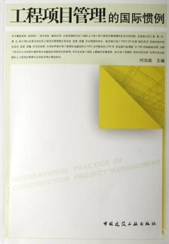工程项目管理的惯例