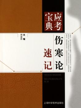伤寒论速记-应考宝典