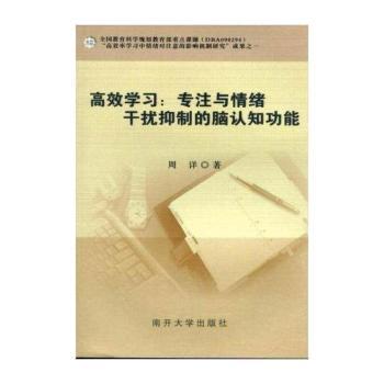 高效学习：专注与情绪干扰抑制的脑认知功能