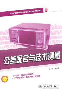 21世纪全国高职高专机电系列技能型规划教材—公差配合与技术测量