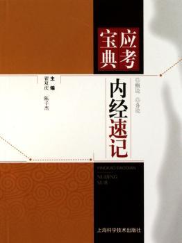 内经速记-应考宝典