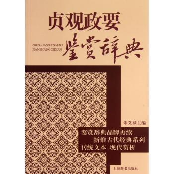 贞观政要鉴赏辞典