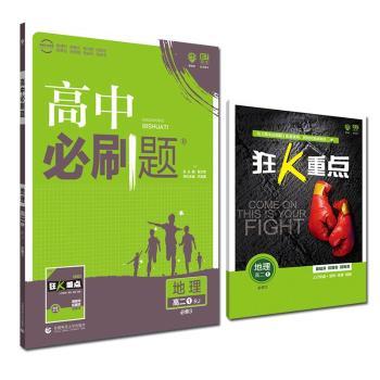 地理(高2 1必修3RJ)/高中必刷题