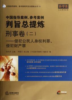 刑事卷(二)-侵犯公民人身权利罪.侵犯财产罪-中国指导案例.参考案例判旨总提炼-随书附赠光盘