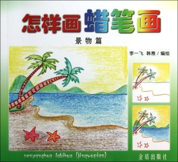 怎样画蜡笔画:景物篇