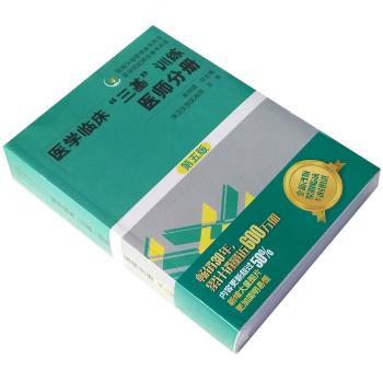 医学临床“三基”训练 医师分册