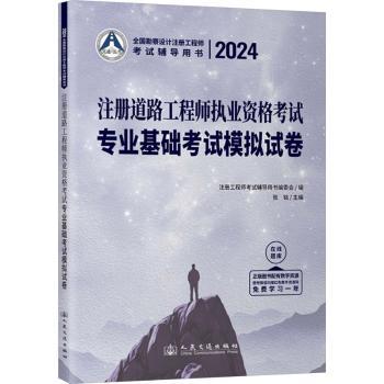 2024注册道路工程师执业资格考试专业基础考试模拟试卷