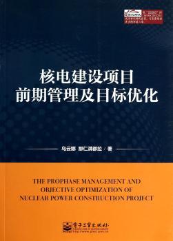 核电建设项目前期管理及目标优化