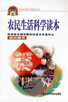 农民生活科学读本