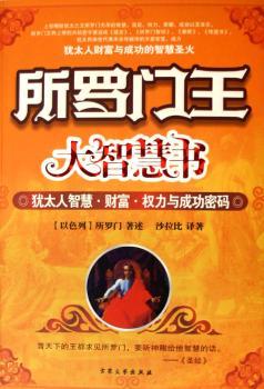 所罗门王大智慧书:犹太人智慧·财富·权力与成功密码