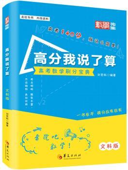 高分我说了算:高考数学刷分宝典:文科版:文科数学