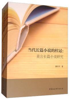 当代长篇小说的桂冠:莫言长篇小说研究