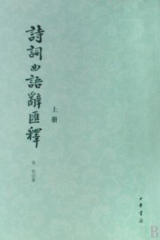 诗词曲语辞汇释