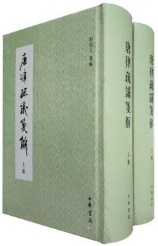 唐律疏议笺解
