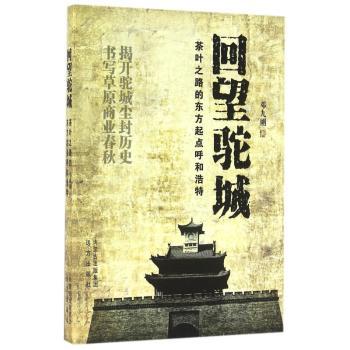 回望驼城:茶叶之路的东方起点呼和浩特