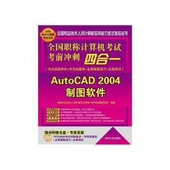 全国职称计算机考试考前冲刺四合一:考点视频串讲＋专用试题库+全真解题演示+全真测试:AutoCAD 2004制图软件