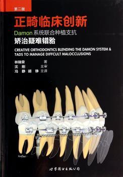 正畸临床创新-Damon系统联合种植支抗矫治疑难错囗-第二版