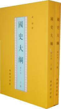 国史大纲-(全两册)-修订本